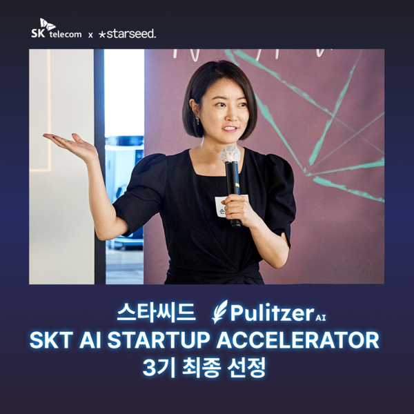 스타씨드 ‘퓰리처 토토 메이저 사이트’, SK텔레콤 토토 메이저 사이트 엑셀러레이터 3기 선정… 글로벌 PR 자동화 시장 본격 진입 시동