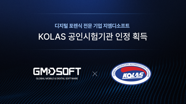 지엠디소프트, 국내 민간 최초 디지털 포렌식 3대 분야 KOLAS 공인시험메이저 사이트 추천 인정 획득