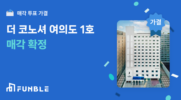 펀블, ‘더코노셔여의도 1호’ 토토 메이저 사이트 확정… 6개월 만에 연 15% 수익률 실현 가능성