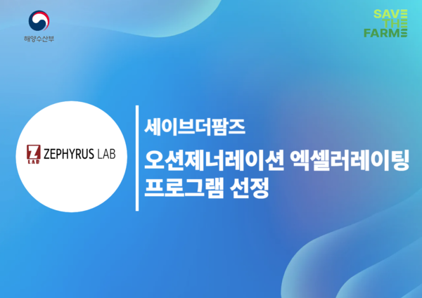 세이브더팜즈, 메이저 카지노 사이트 '2025 오션-제너레이션' 액셀러레이팅 프로그램 최종 선정