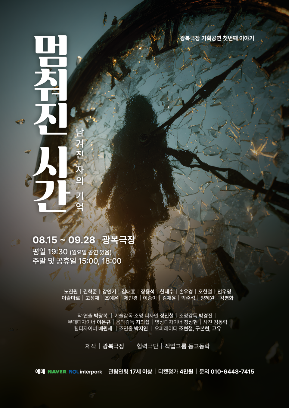 메이저 온라인 카지노 '멈춰진 시간' 포스터 (제공=작업그룹 동고동락)