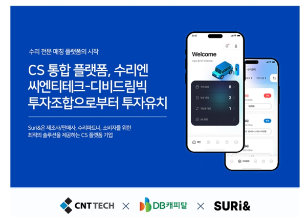 CS 통합 메이저  토토 사이트 ‘수리엔’, 씨엔티테크-DB캐피탈 투자조합으로부터 전략적 투자 유치