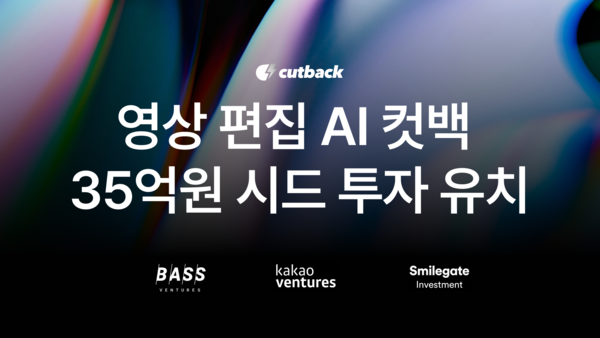 메이저 놀이터 순위 편집 AI ‘컷백’, 베이스벤처스·카카오벤처스서 35억 시드 투자 유치… “글로벌 시장 본격 공략”