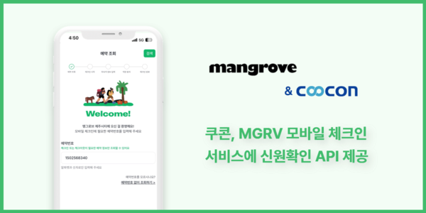 쿠콘이 ‘엠지알브이’의 모바일 체크인 서비스에 ‘비대면 신원확인 토토 메이저 사이트’를 제공해 간편하고 안전한 투숙객 인증을 지원한다