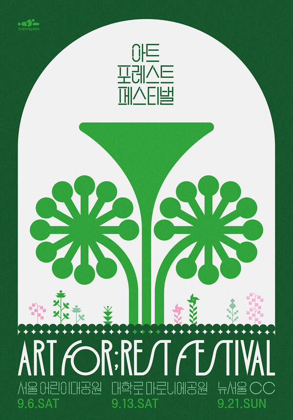 2025 아트 포레스트 메이저카지노사이트 포스터