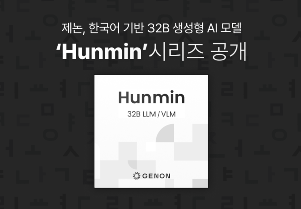 제논이 한국어 기반의 메이저 놀이터 추천 모델 ‘훈민(Hunmin)’ 시리즈를 공개했다