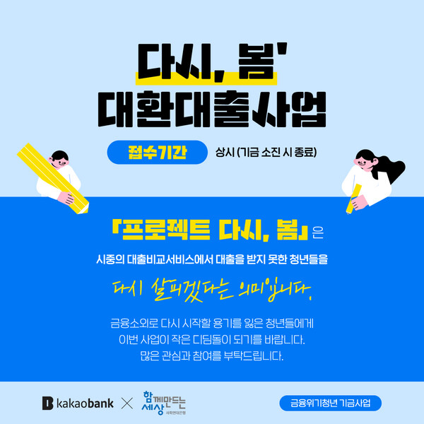 고금리·다중채무에 신음하는 메이저 카지노 사이트, ‘1% 희망대출’로 숨통… 사회연대은행·카카오뱅크 ‘프로젝트 다시, 봄’ 출범