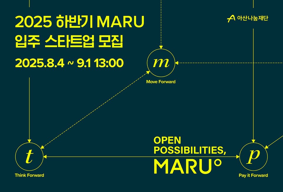 아산나눔재단, ‘마루(MARU)’ 하반기 입주 토토 메이저 사이트 모집…창업 초기 기업 성장 위한 플랫폼 본격 가동