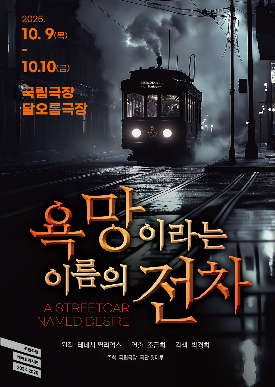 메이저 온라인 카지노 욕망이라는 이름의 전차 공연 포스터 (제공 = 바람엔테테인먼트)