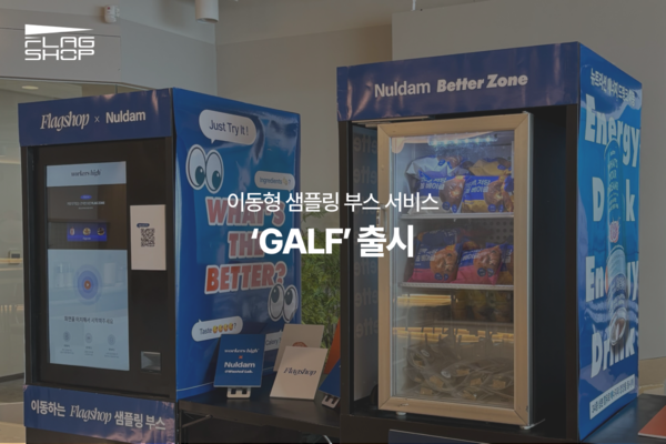 워커스하이, 이동형 샘플링 부스 ‘GALF’ 첫 선… 직장인 타깃 메이저 사이트 미디어 실험 본격화