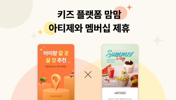 키즈 플랫폼 맘맘, 아티제와 신규 메이저카지노사이트 제휴로 육아맘 전용 혜택 강화
