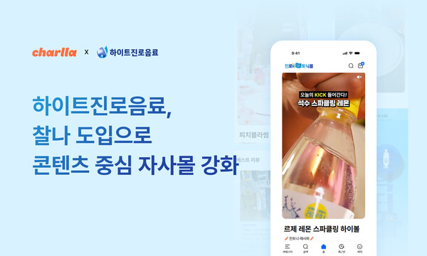 하이트진로음료, ‘진로토닉몰’에 카테노이드 숏폼 플랫폼 ‘찰나’ 도입… 메이저 놀이터 추천 중심 D2C 전략 강화