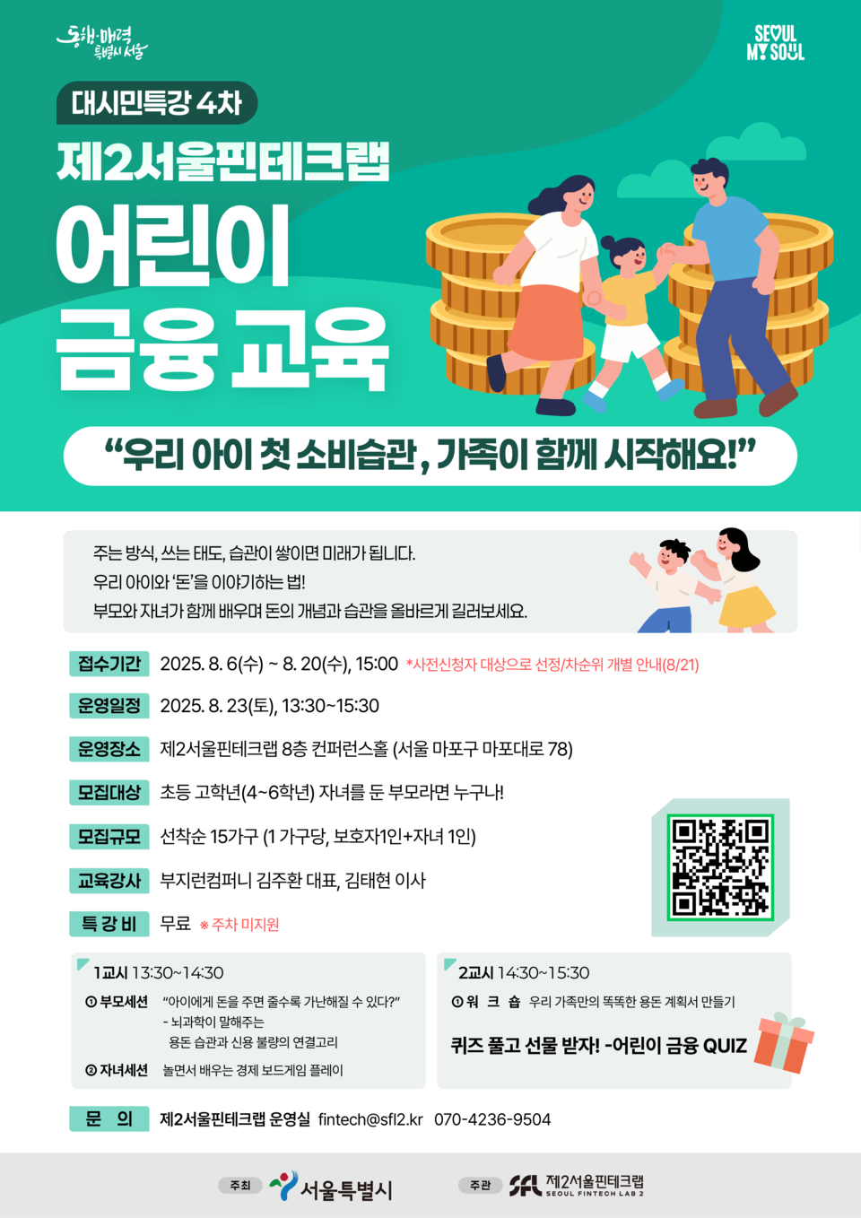 ‘대시민특강 4차 : 제2서울핀테크랩 어린이 금융메이저 놀이터’ 포스터