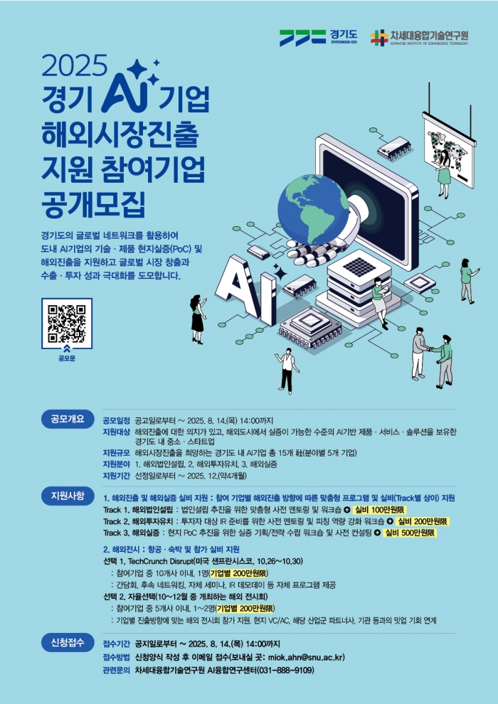 ‘2025년 경기도 AI메이저 토토 사이트 해외시장진출 지원 프로그램’ 참가메이저 토토 사이트 공모 포스터