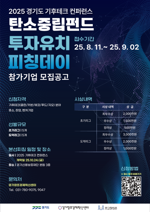 2025 메이저 사이트 탄소중립펀드 투자유치 피칭데이 포스터