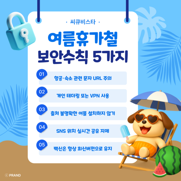씨큐비메이저 카지노 사이트 여름 휴가철 보안수칙. (제공= 씨큐비메이저 카지노 사이트)