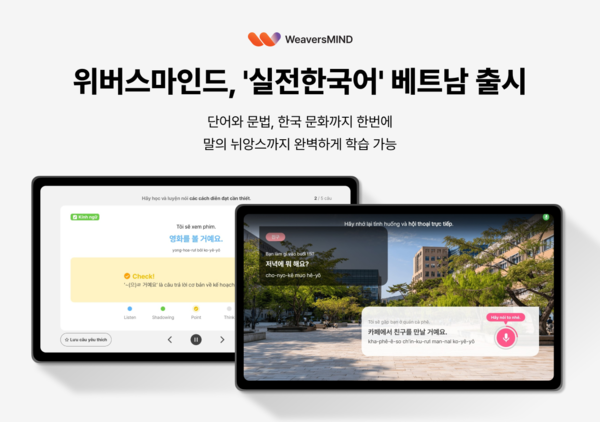 “베트남에 실전 한국어 회화 서비스 상륙” 위버스마인드, 존댓말·뉘앙스까지 반영한 메이저카지노사이트 출시