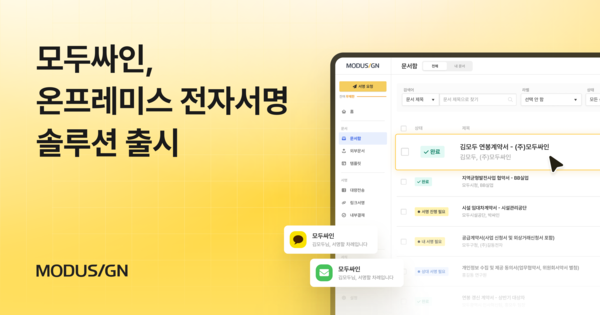 모두싸인, ‘온프레미스 전자서명’ 출시… 토토 메이저 사이트 규제 환경서도 독립 운영 가능