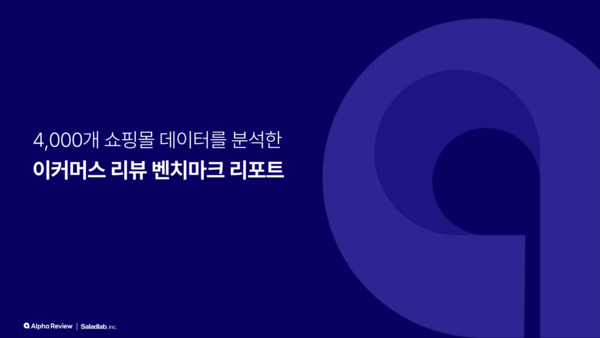 이커머스 바카라 메이저, 매출 직결 핵심 요인으로 부상... 샐러드랩, 4천여 쇼핑몰 데이터 분석 리포트 발간