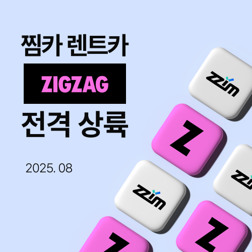 렌터카 ‘찜카’, 지그재그와 손잡고 ‘메이저 놀이터 추천 커머스’ 시장 진출… 2030 여성 겨냥 해외여행 공략 가속화