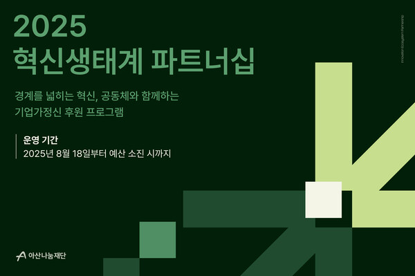 아산나눔메이저  토토 사이트, 창업·사회혁신 후원 사업 개편
