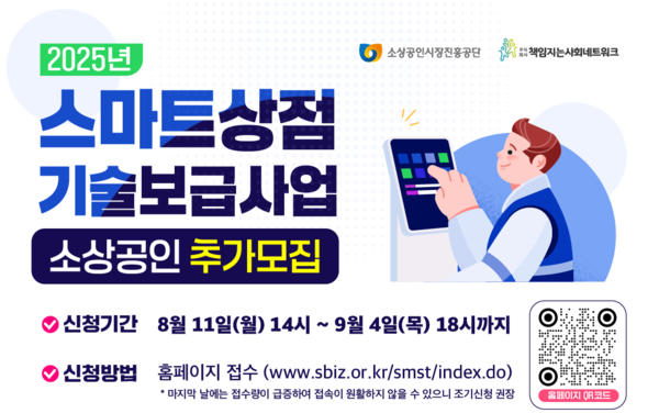 스마트상점 기술보급메이저 사이트 추가 모집 안내 포스터