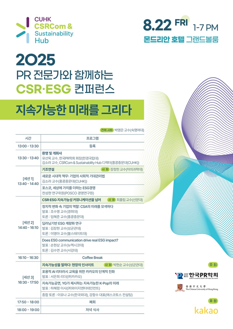 ‘지속가능한 미래’ 위한 CSR_ 토토 메이저 사이트 전문가 컨퍼런스 포스터