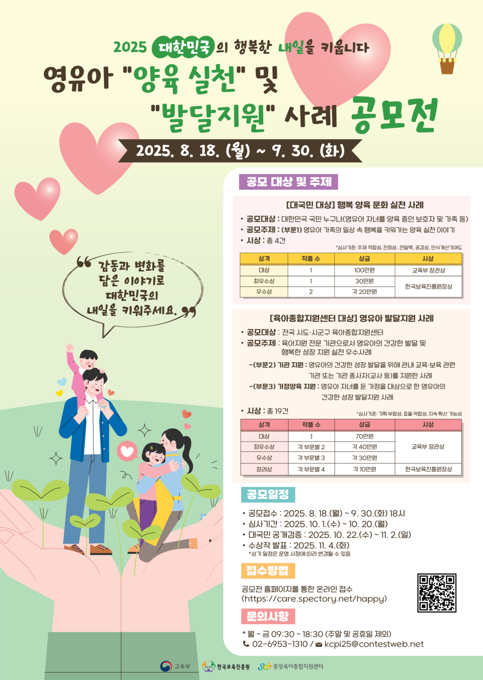 ‘2025 영유아 양육 실천 및 발달온라인카지노 사례 공모전’ 포스터