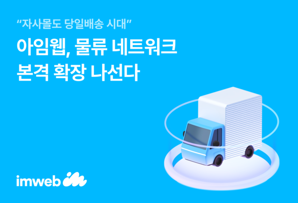 아임웹, 자사몰 메이저 사이트 순위 서비스 고도화 나서…한진·품고·모두먼트 3사 동시 입점