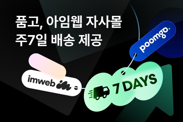 품고, 아임웹 자사몰에 ‘주7일 배송’ 도입… D2C 메이저 놀이터 순위 물류 경쟁력 강화