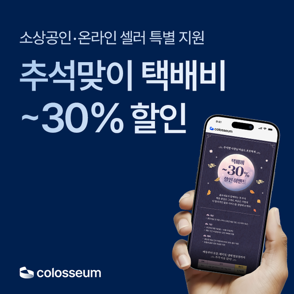 콜로세움, 추석 맞아 택배비 최대 30% 할인… 소상공인 메이저카지노사이트 부담 완화 나서