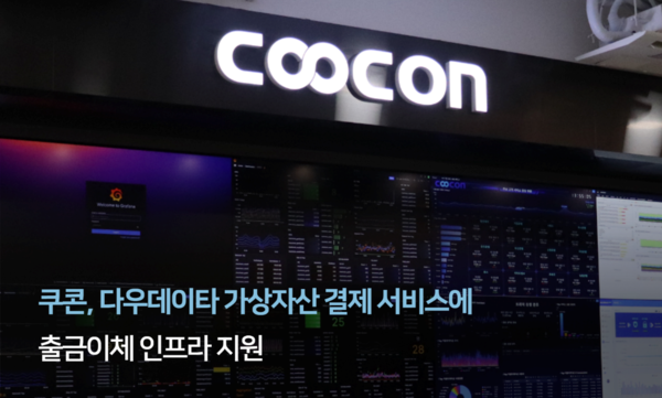 쿠콘, 다우데이타·코빗 바카라 메이저 결제 서비스에 출금이체 인프라 제공