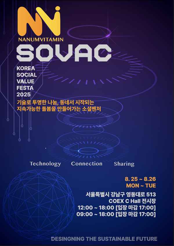 SOVAC 2025(대한민국 사회적가치페스타) 및 메이저 놀이터 부스 포스터