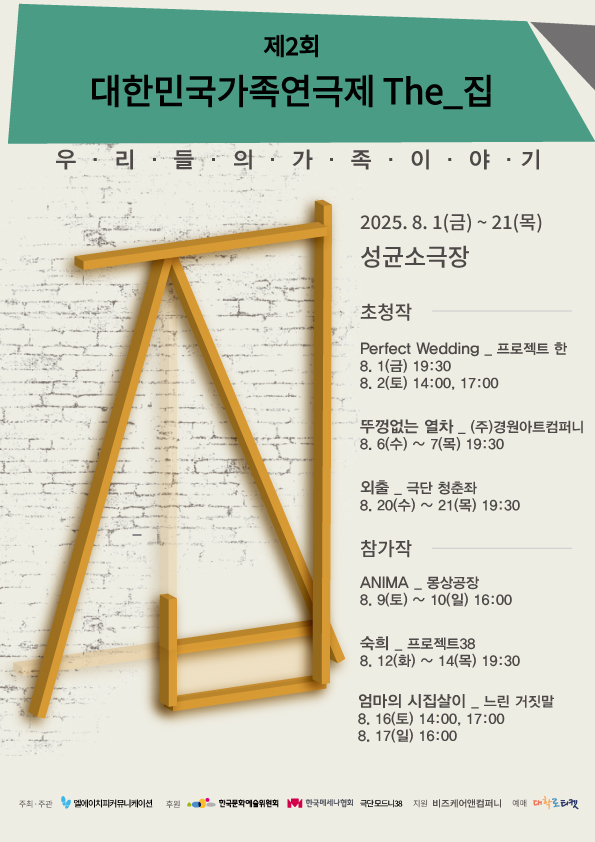 제2회 대한민국가족메이저 카지노 사이트 The_집, 관객 뜨거운 호응 속 성황리 폐막