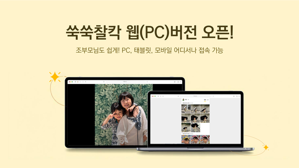 ‘에잇포켓’ 트렌드 정조준, 메이저 토토 사이트 웹버전 출시… 조부모도 손쉽게 손주 사진 본다