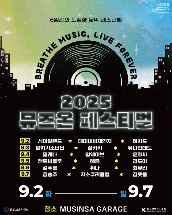 도심 한복판서 펼쳐지는 신인 뮤지션 등용문 ‘2025 메이저카지노사이트 페스티벌’, 합정 무신사 개러지서 6일간 개최… 전석 매진 기록