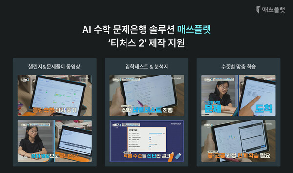 매쓰플랫, 채널A ‘티처스2’ 제작 지원… AI 수학 메이저 놀이터 순위트 솔루션 교육 현장 공개