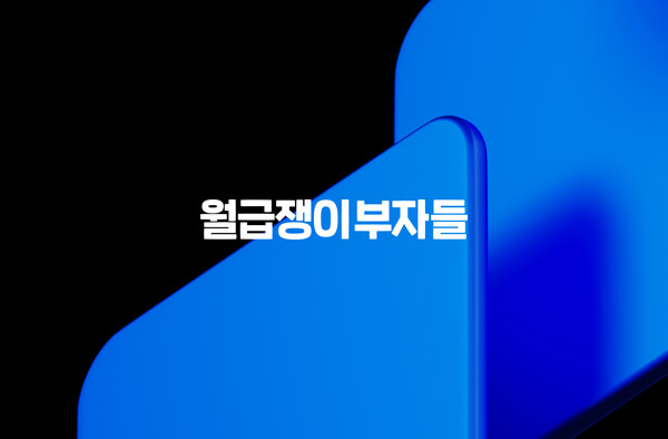 월급쟁이부자들, 커뮤니티 사용자 메이저카지노사이트 반년 만에 4배 급증
