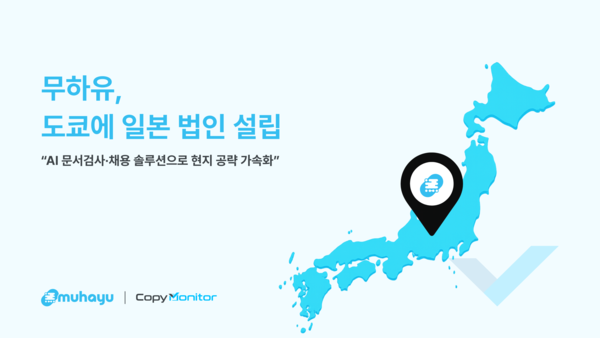 무하유, 일본 도쿄에 법인 설립… 메이저 카지노 사이트 문서검사·채용 솔루션 시장 공략 강화