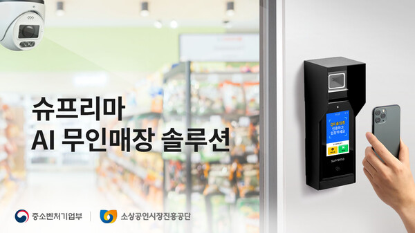 슈프리마, AI 무인매장 솔루션바카라 메이저 소상공인 디지털 전환 지원…'우수기술 패키지 보급사업' 선정