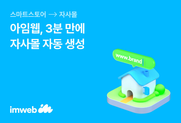스마트스토어 셀러, 3분 만에 자사몰 만든다… 메이저카지노사이트, ‘자동 생성’ 서비스 출시