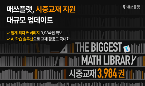 매쓰메이저카지노사이트, 업계 최다 교재 3,984권 지원… 내신 대비 기능까지 강화