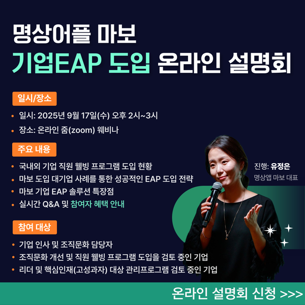 명상앱 마보, 9월 ‘메이저카지노 EAP 도입 온라인 설명회’ 개최
