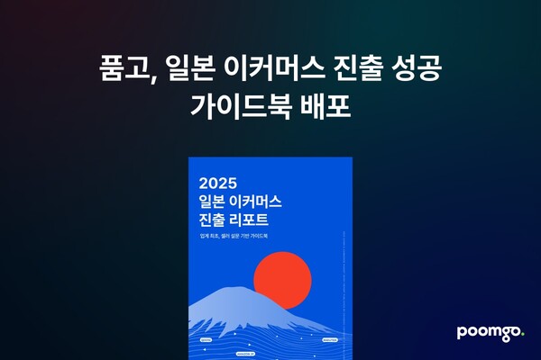 풀필먼트 ‘품고’, K브랜드 메이저 카지노 사이트 진출 지원 ‘2025 메이저 카지노 사이트 이커머스 진출 리포트’ 발간