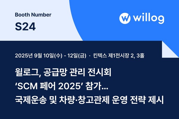 윌메이저카지노사이트, ‘SCM 페어 2025’ 참가…국제운송·차량·창고관제 운영 전략 공개
