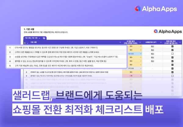 샐러드랩, 메이저 사이트 순위 전환 최적화 체크리스트 무료 배포