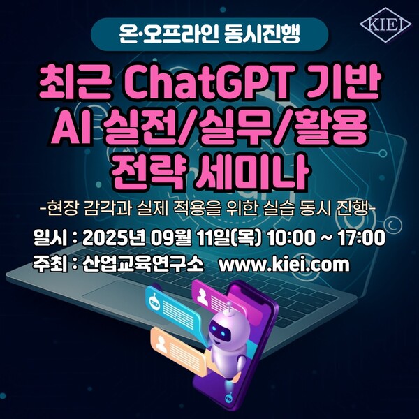 산업교육연구소, ChatGPT 활용 전략 세미나 개최