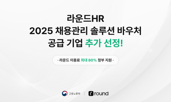 라운드HR, ‘2025 중소메이저 카지노 사이트 채용관리솔루션 지원사업’ 공급메이저 카지노 사이트 추가 선정