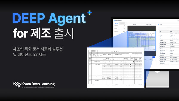 한국딥러닝, 메이저 토토 사이트 현장 맞춤 문서 자동화 솔루션 ‘딥 에이전트 for 제조’ 출시
