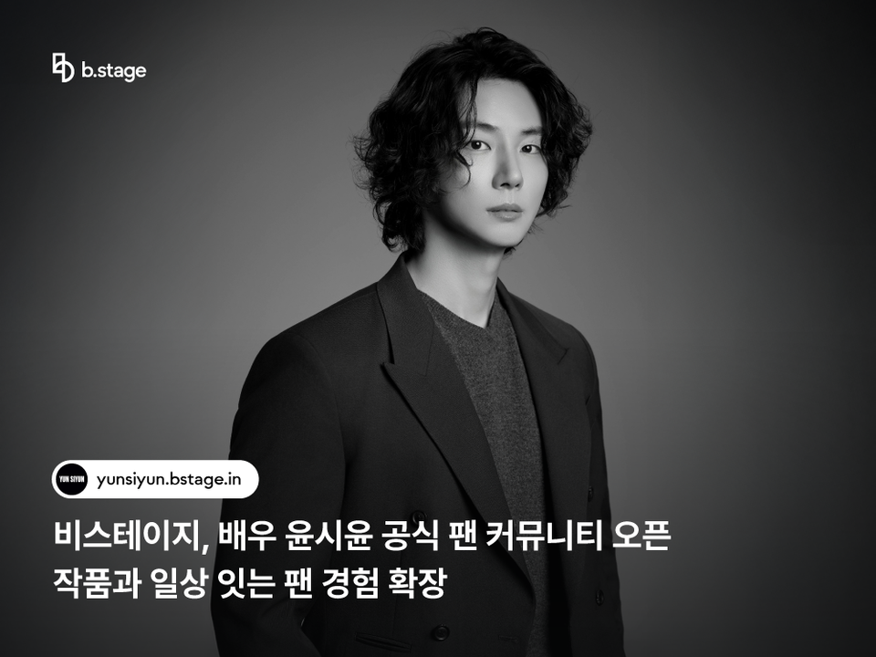 윤시윤, 메이저카지노사이트 통해 글로벌 팬덤과 소통 강화… 공식 팬 커뮤니티 전격 오픈